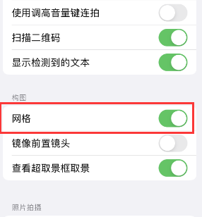 延庆苹果手机维修网点分享iPhone如何开启九宫格构图功能 