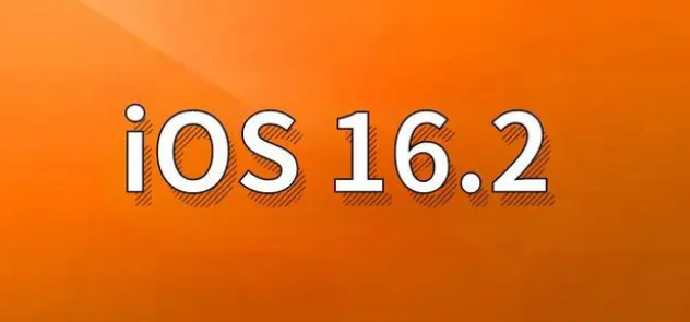 延庆苹果手机维修分享哪些机型建议升级到iOS 16.2版本 