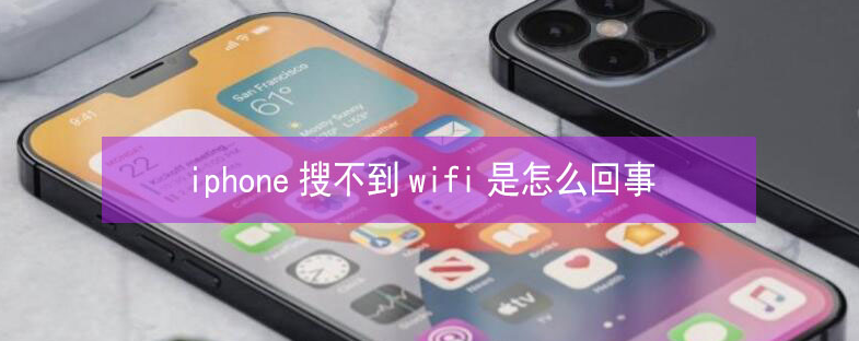 延庆苹果13维修分享iPhone13搜索不到wifi怎么办 