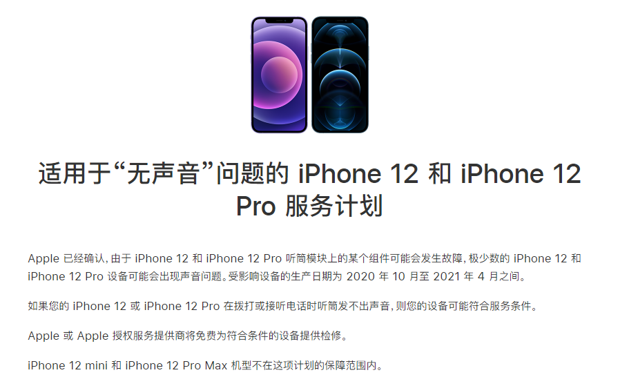 延庆苹果手机维修分享iPhone 12/Pro 拨打或接听电话时无声音怎么办 